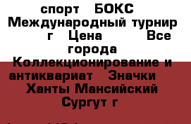2.1) спорт : БОКС : Международный турнир - 1971 г › Цена ­ 400 - Все города Коллекционирование и антиквариат » Значки   . Ханты-Мансийский,Сургут г.